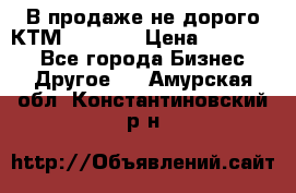 В продаже не дорого КТМ-ete-525 › Цена ­ 102 000 - Все города Бизнес » Другое   . Амурская обл.,Константиновский р-н